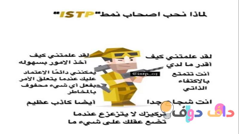 استكشاف نمط ISTP سماته، مميزاته، وعيوبه في الثقافة السعودية